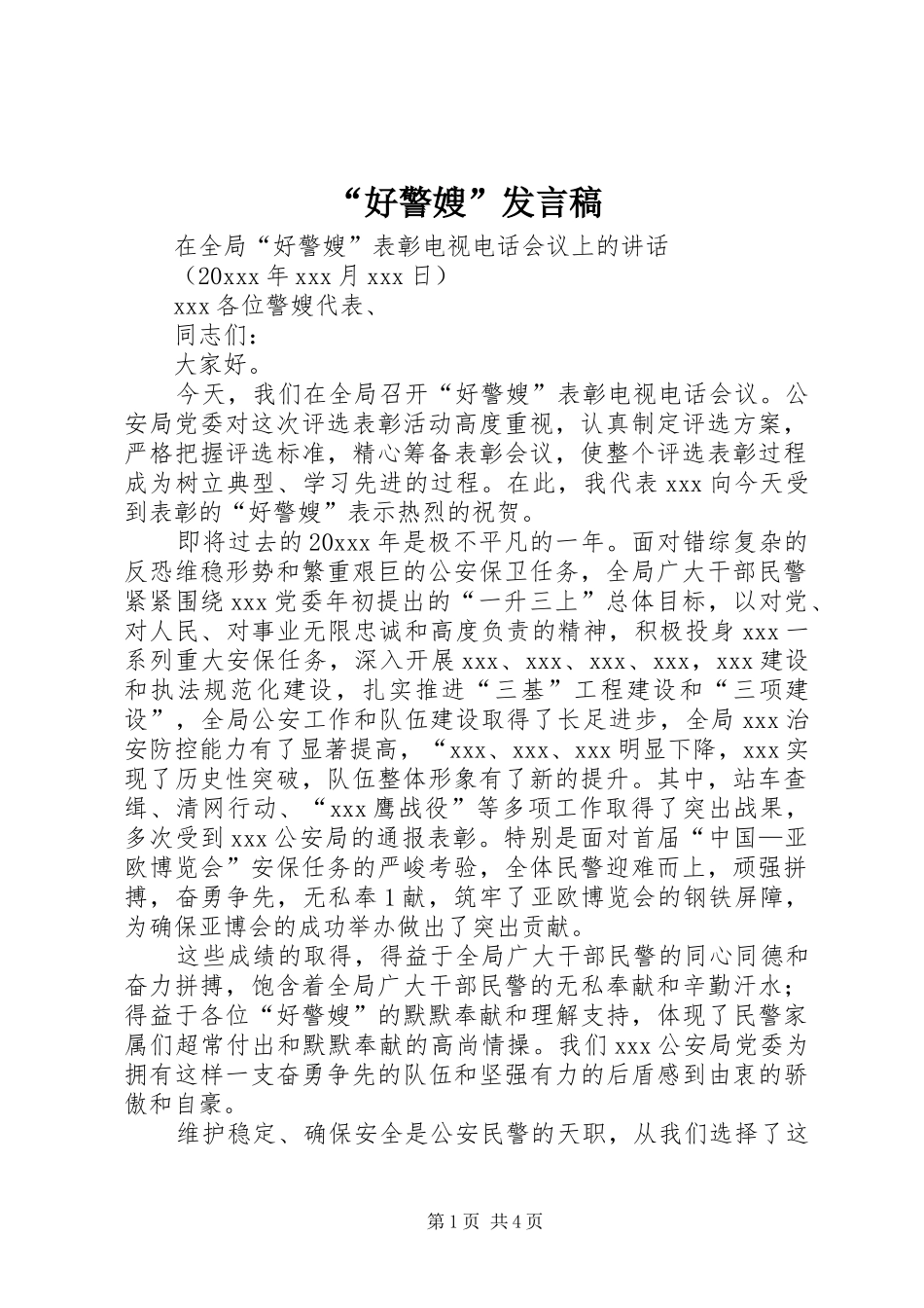 “好警嫂”发言稿范文_第1页