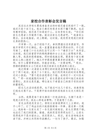 家校合作表彰会发言