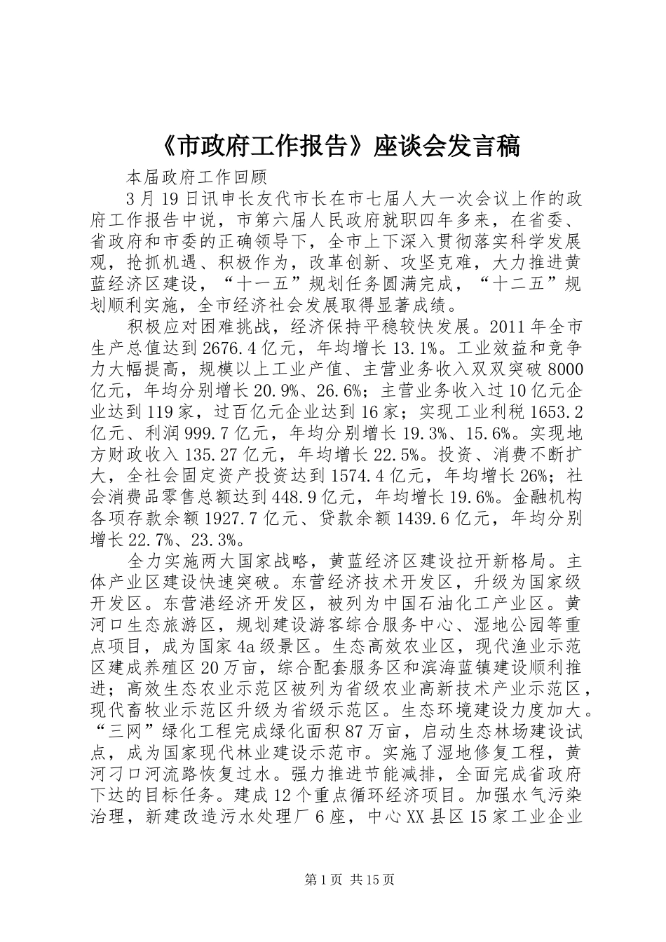 《市政府工作报告》座谈会发言稿范文_第1页