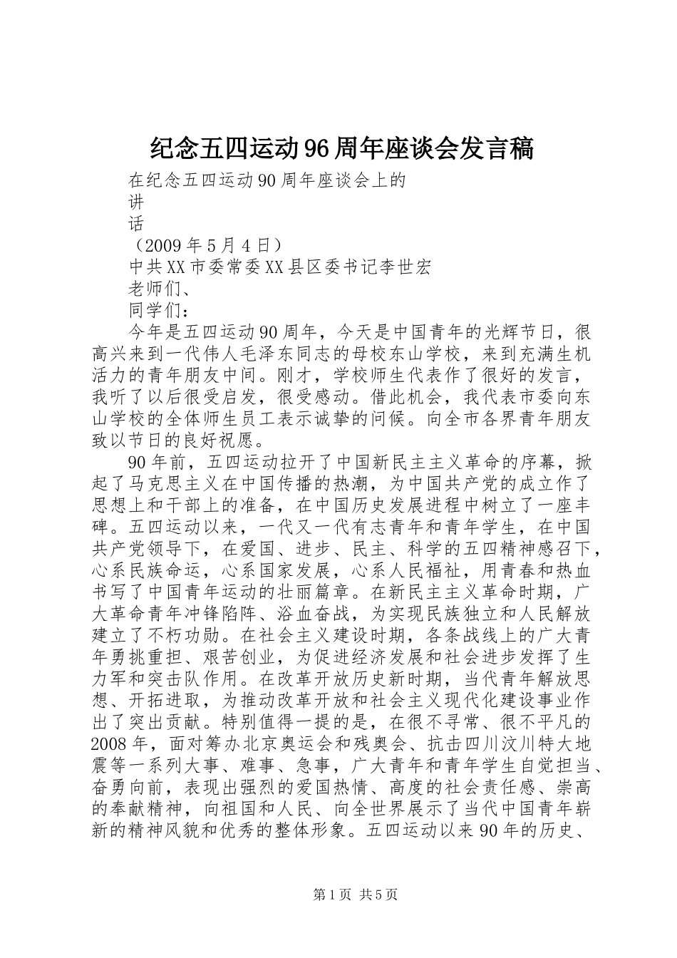纪念五四运动96周年座谈会发言稿范文_第1页