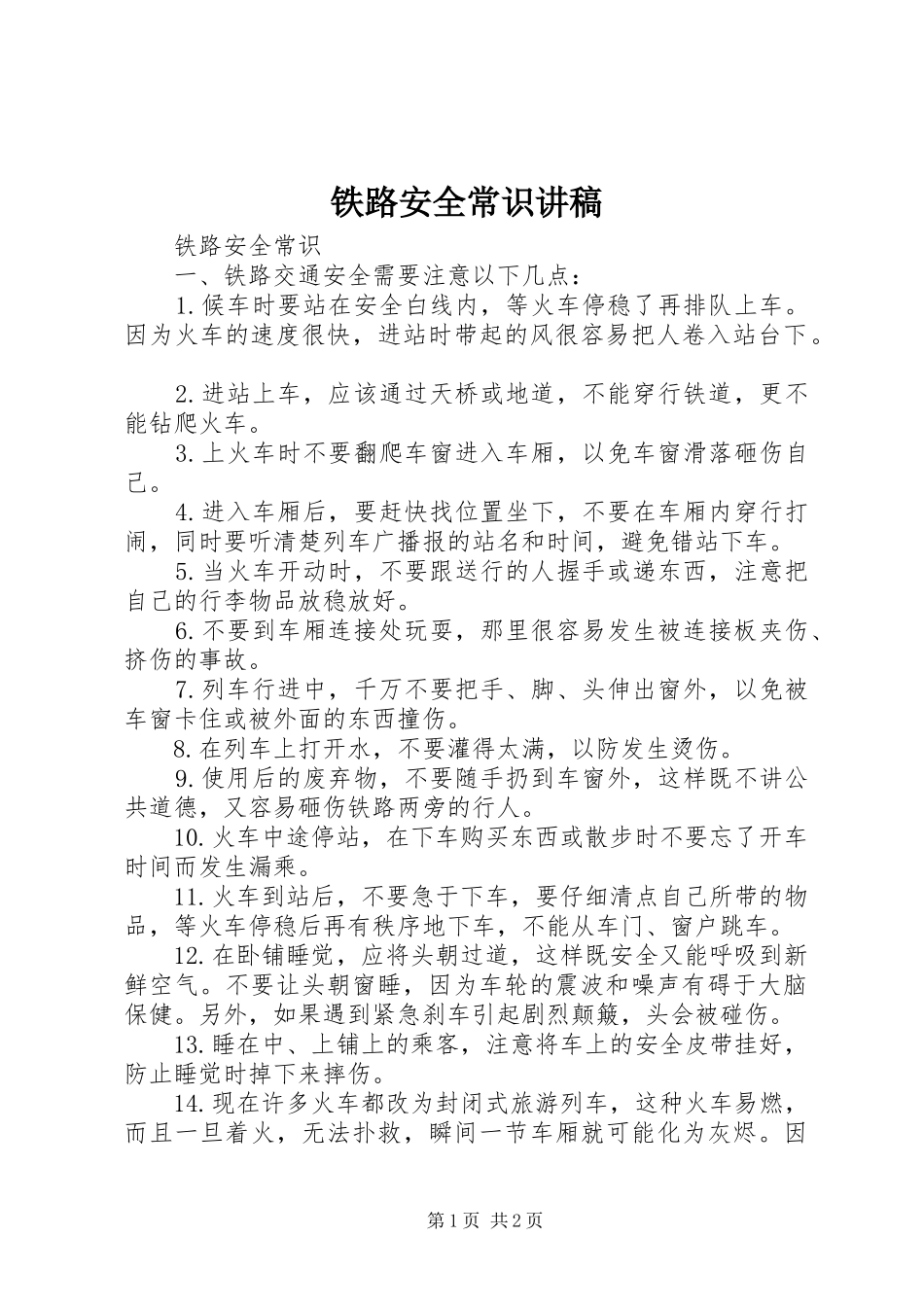 铁路安全常识演讲稿 (3)_第1页