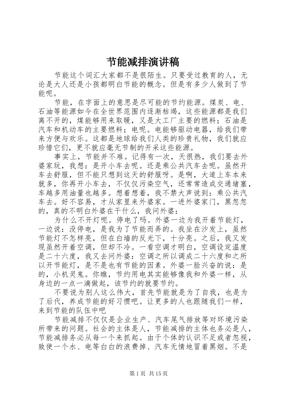 节能减排演演讲稿 (4)_第1页