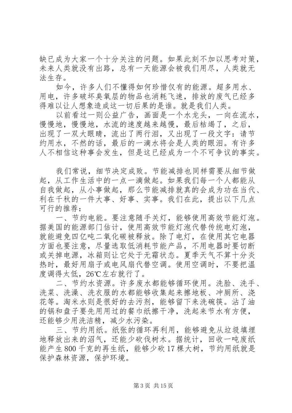 节能减排演演讲稿 (4)_第3页