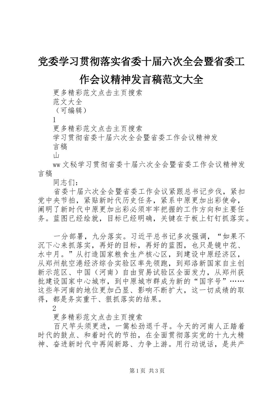 党委学习贯彻落实省委十届六次全会暨省委工作会议精神发言范文大全_第1页