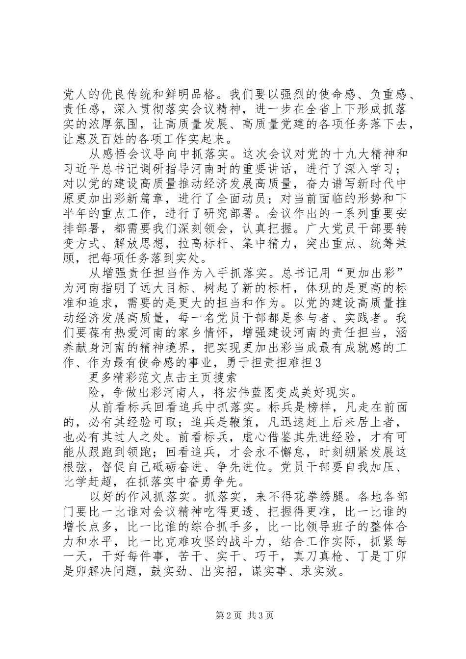 党委学习贯彻落实省委十届六次全会暨省委工作会议精神发言范文大全_第2页