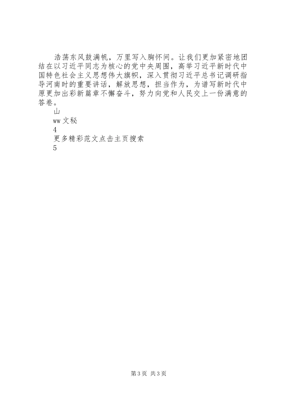 党委学习贯彻落实省委十届六次全会暨省委工作会议精神发言范文大全_第3页