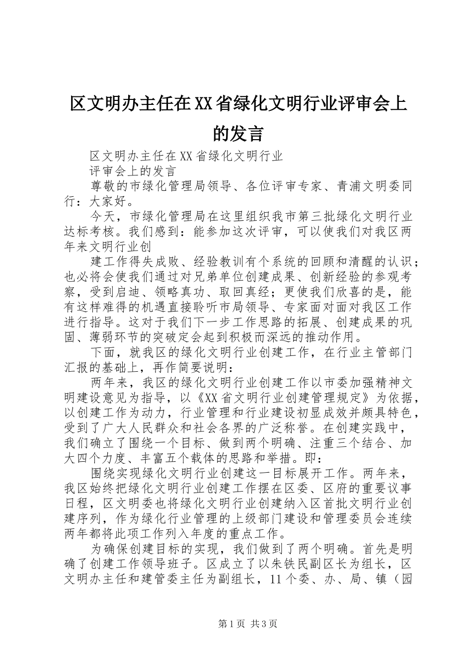 区文明办主任在XX省绿化文明行业评审会上的发言稿 (2)_第1页