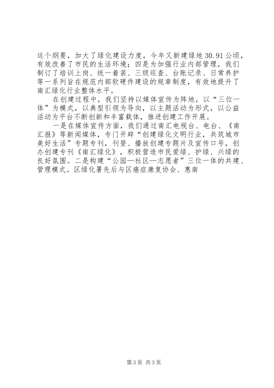 区文明办主任在XX省绿化文明行业评审会上的发言稿 (2)_第3页
