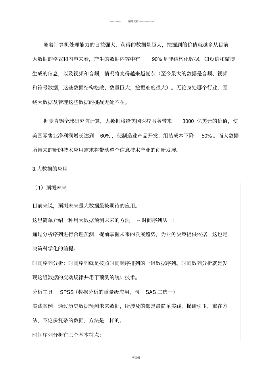 大数据的实际应用及未来展望_第3页