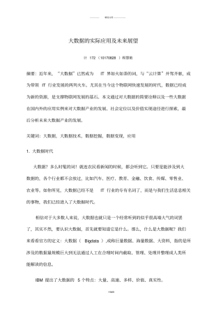 大数据的实际应用及未来展望