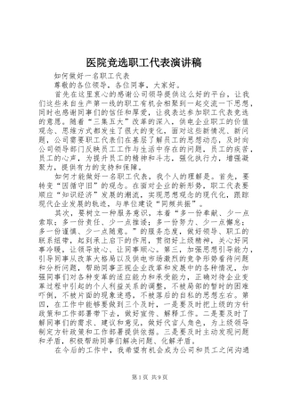 医院竞选职工代表演讲稿
