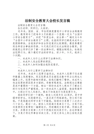 法制安全教育大会校长发言