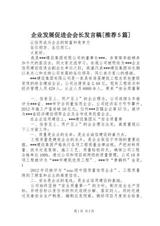 企业发展促进会会长发言[推荐5篇]