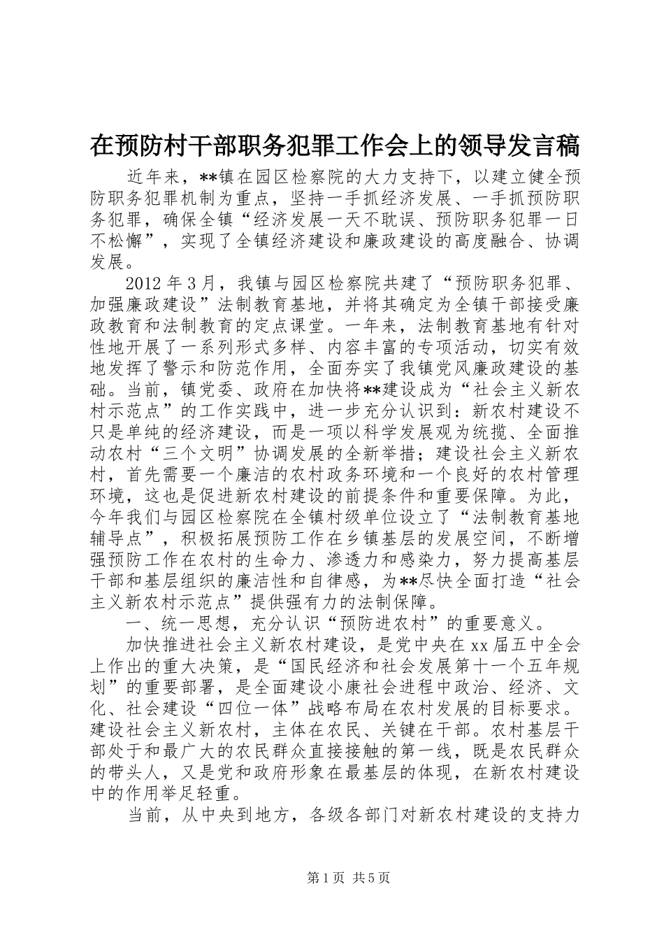 在预防村干部职务犯罪工作会上的领导发言_第1页