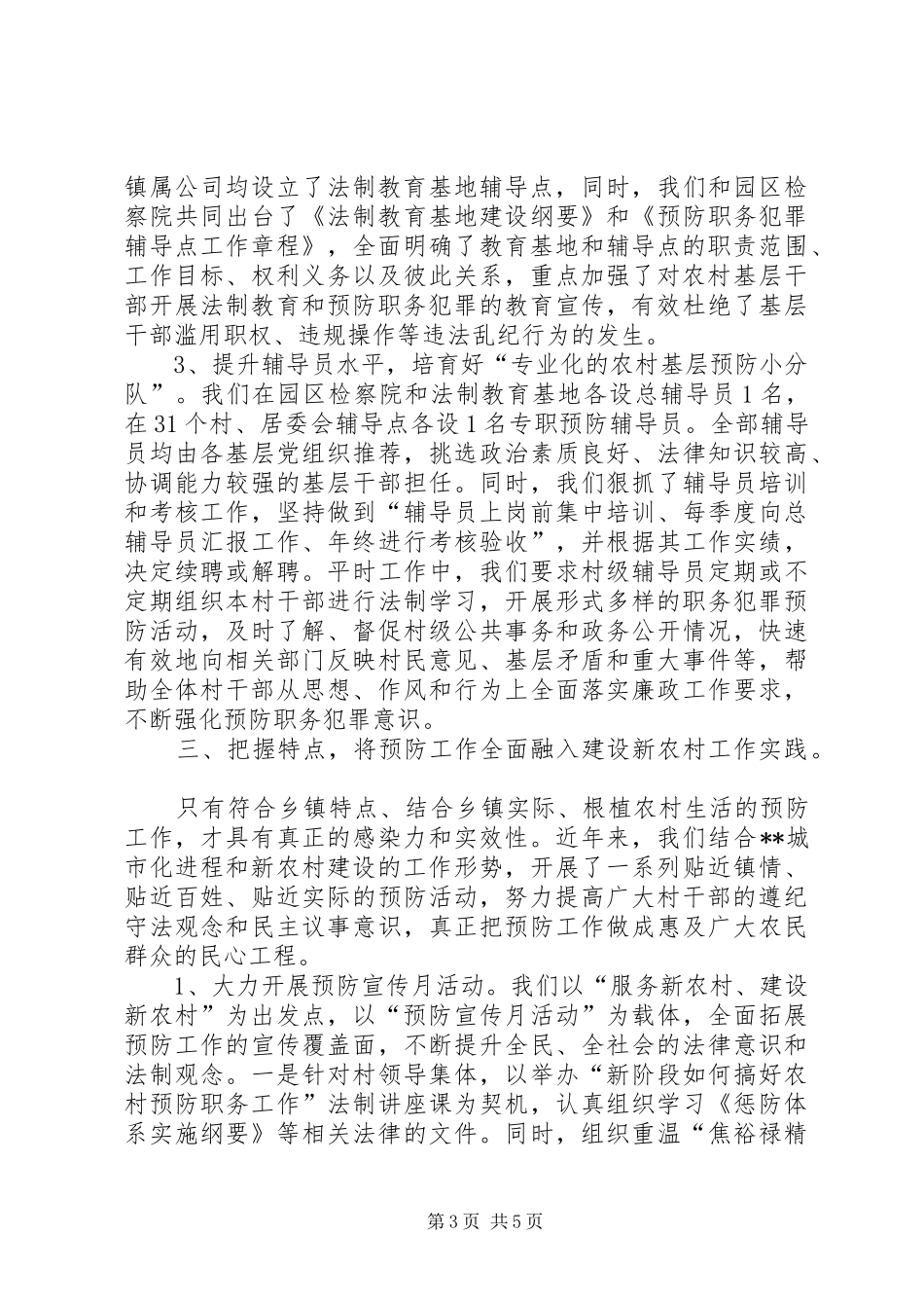 在预防村干部职务犯罪工作会上的领导发言_第3页
