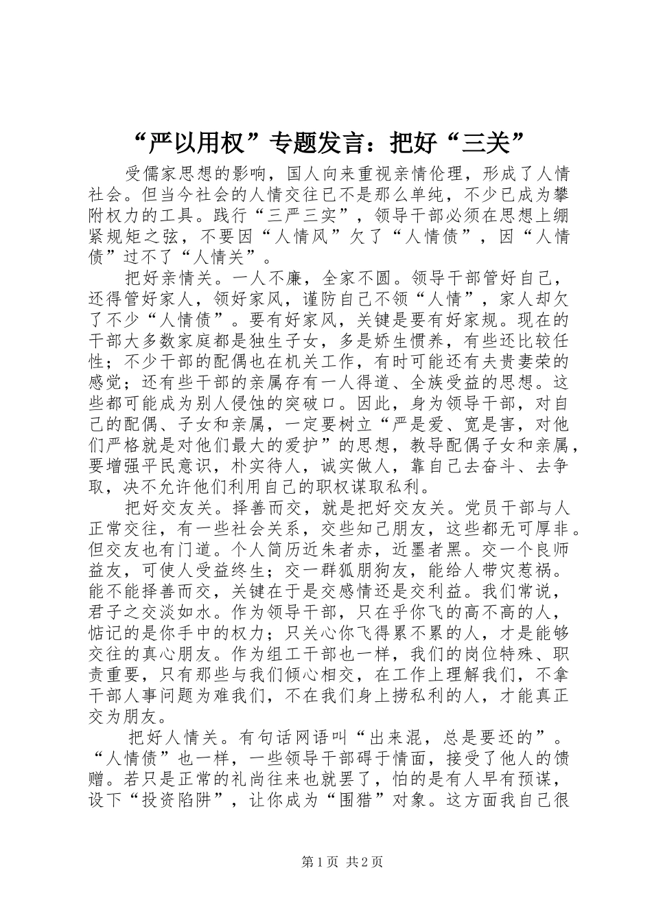 “严以用权”专题发言稿：把好“三关” (2)_第1页