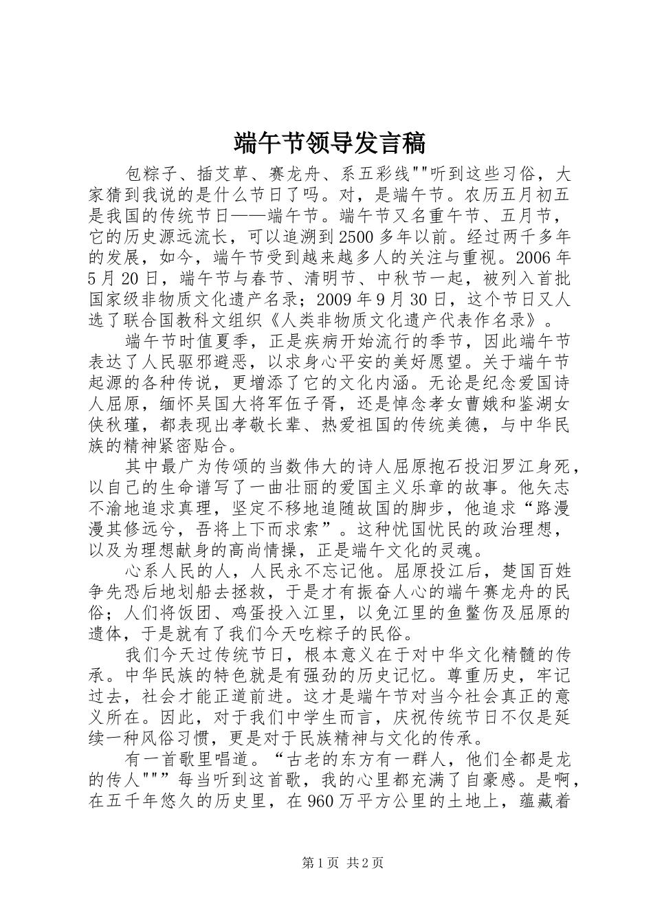 端午节领导发言稿范文_第1页