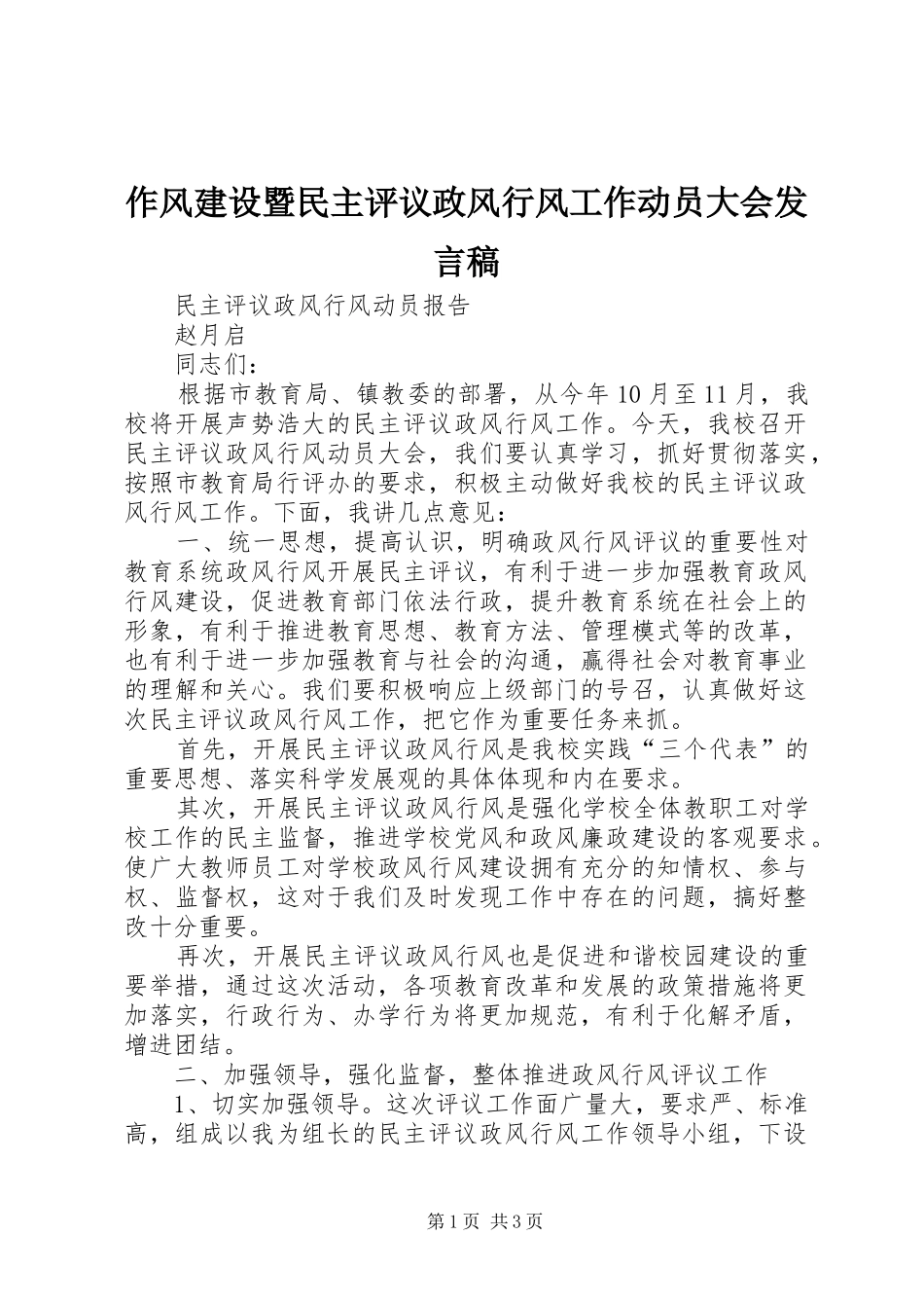 作风建设暨民主评议政风行风工作动员大会发言稿范文_第1页