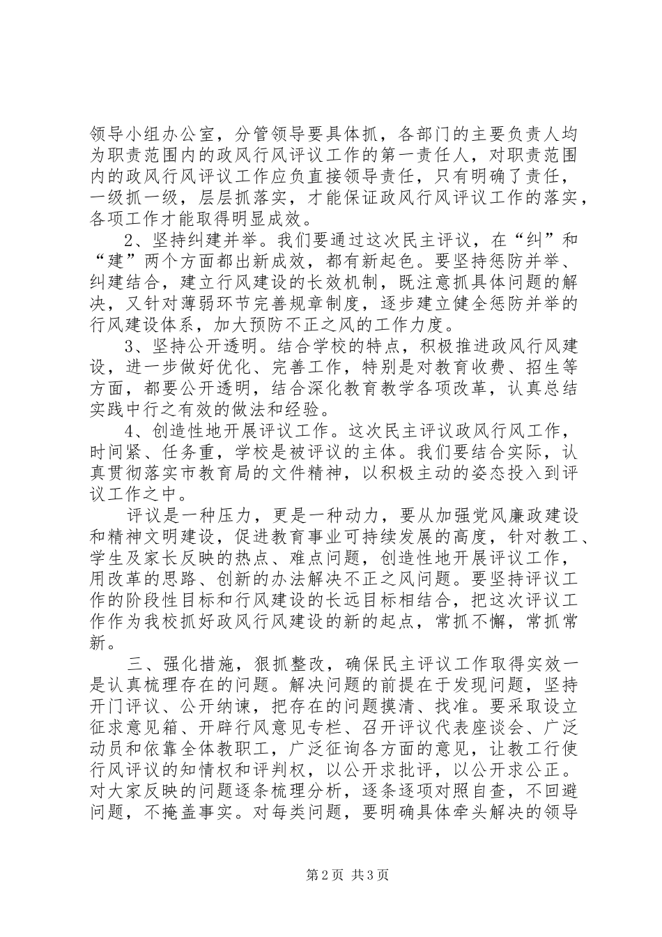 作风建设暨民主评议政风行风工作动员大会发言稿范文_第2页