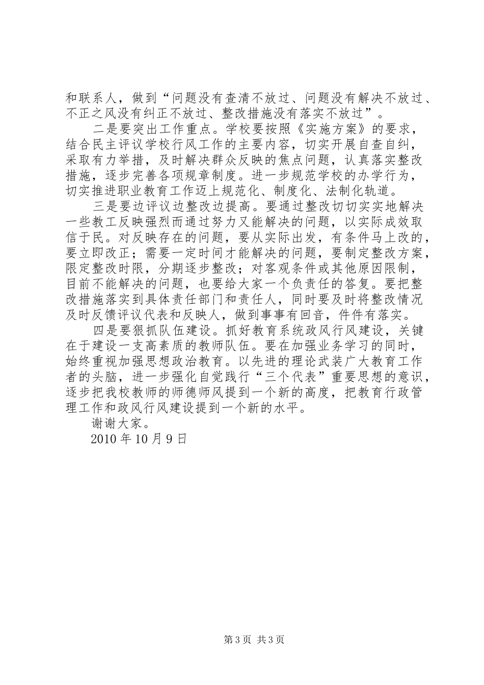 作风建设暨民主评议政风行风工作动员大会发言稿范文_第3页