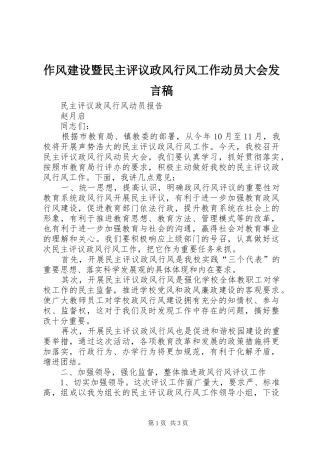 作风建设暨民主评议政风行风工作动员大会发言稿范文