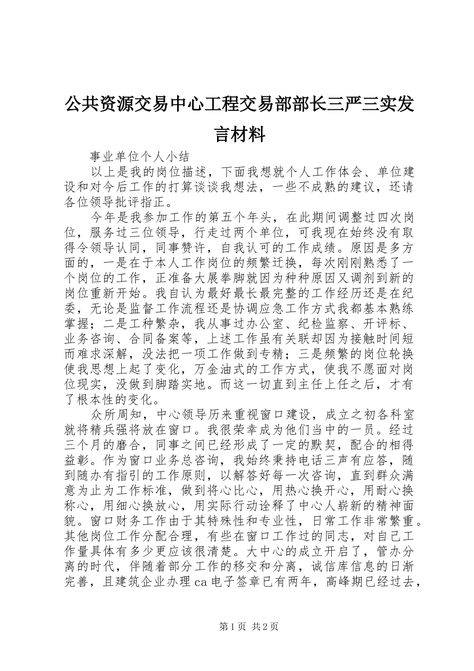 公共资源交易中心工程交易部部长三严三实发言材料提纲范文_第1页