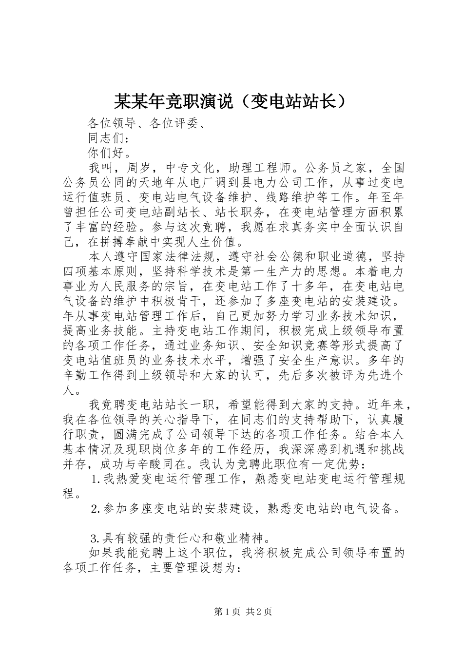 某某年竞职演说稿（变电站站长） (3)_第1页