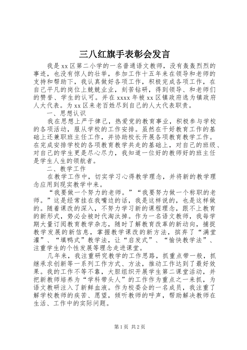 三八红旗手表彰会发言稿_第1页