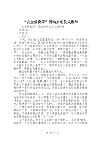 “安全教育周”活动启动仪式演讲致辞