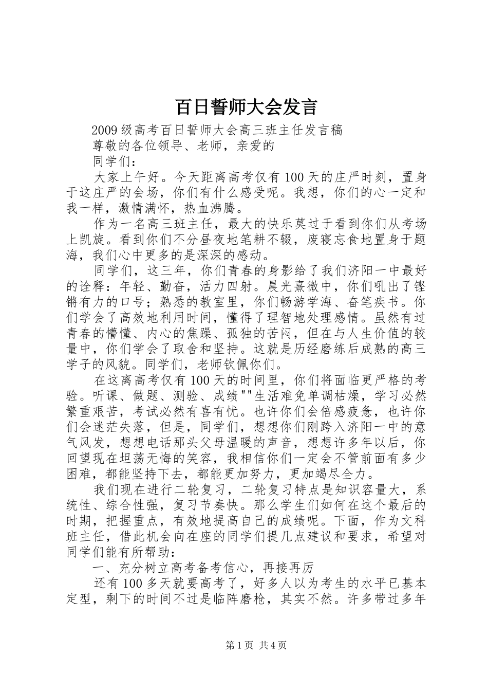 百日誓师大会发言稿 (2)_第1页