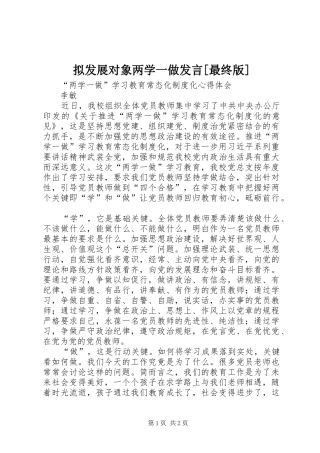 拟发展对象两学一做发言稿[最终版]
