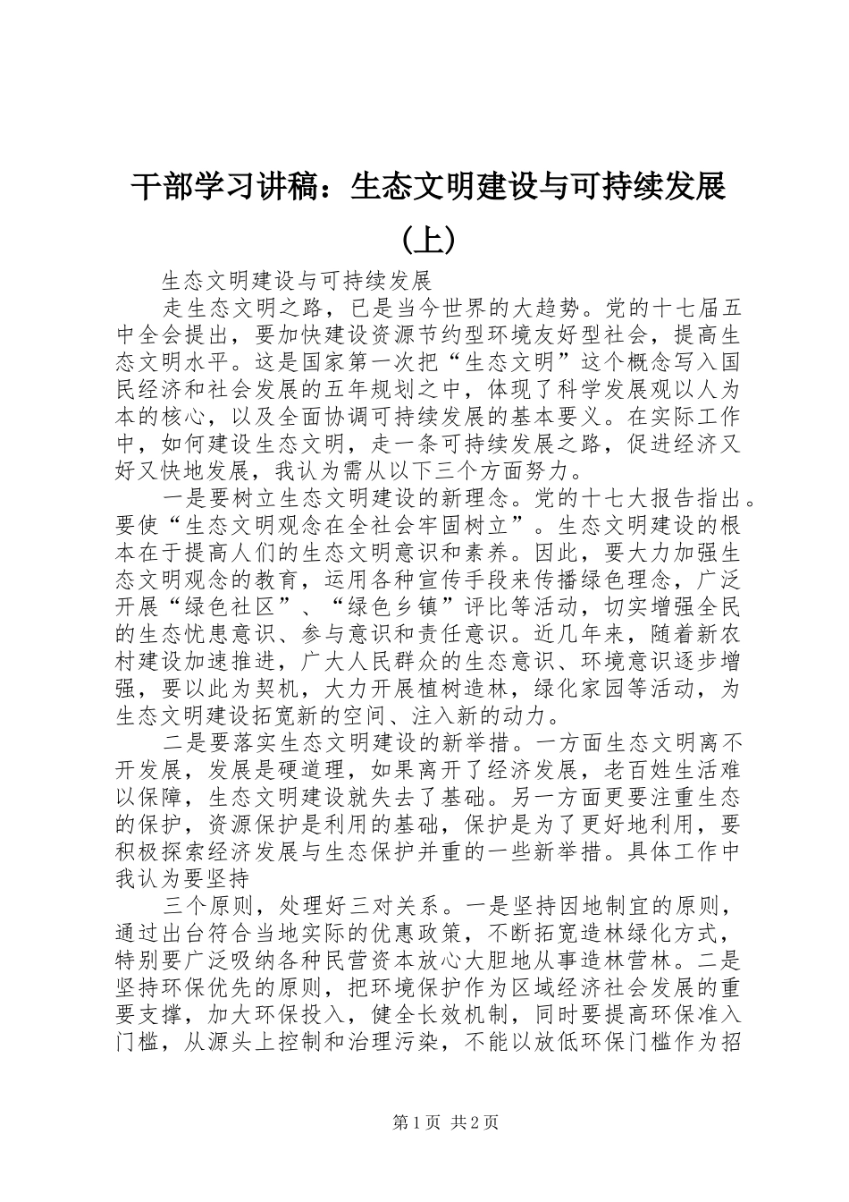 干部学习演讲稿：生态文明建设与可持续发展(上) (3)_第1页