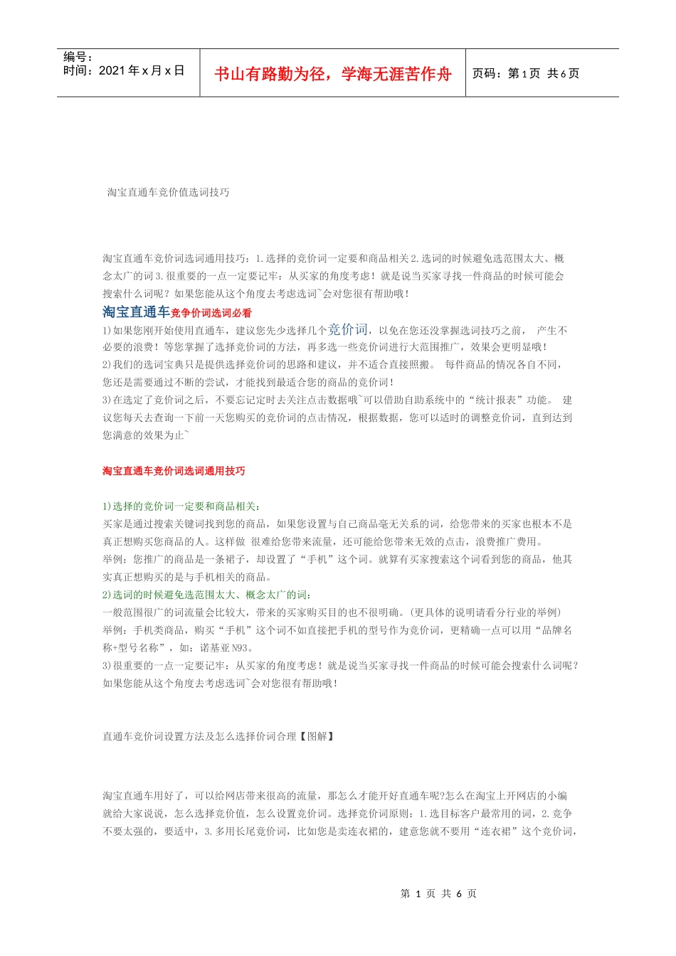 推广竞价词的选择_第1页