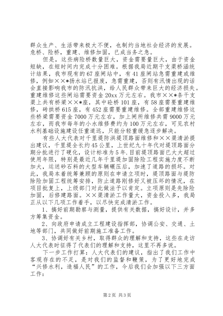 水务局长在人大代表建议承办会上的发言稿_第2页