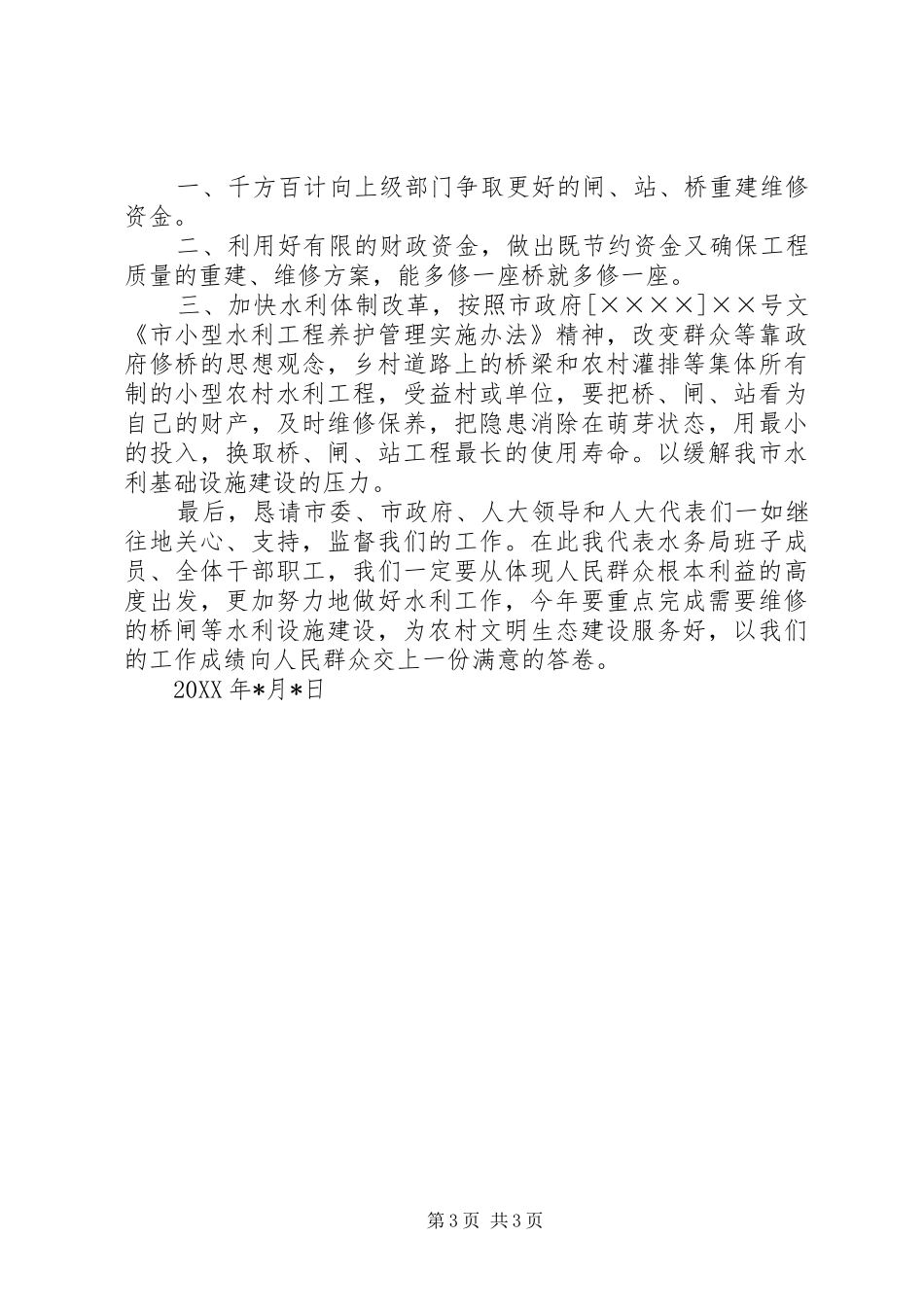 水务局长在人大代表建议承办会上的发言稿_第3页