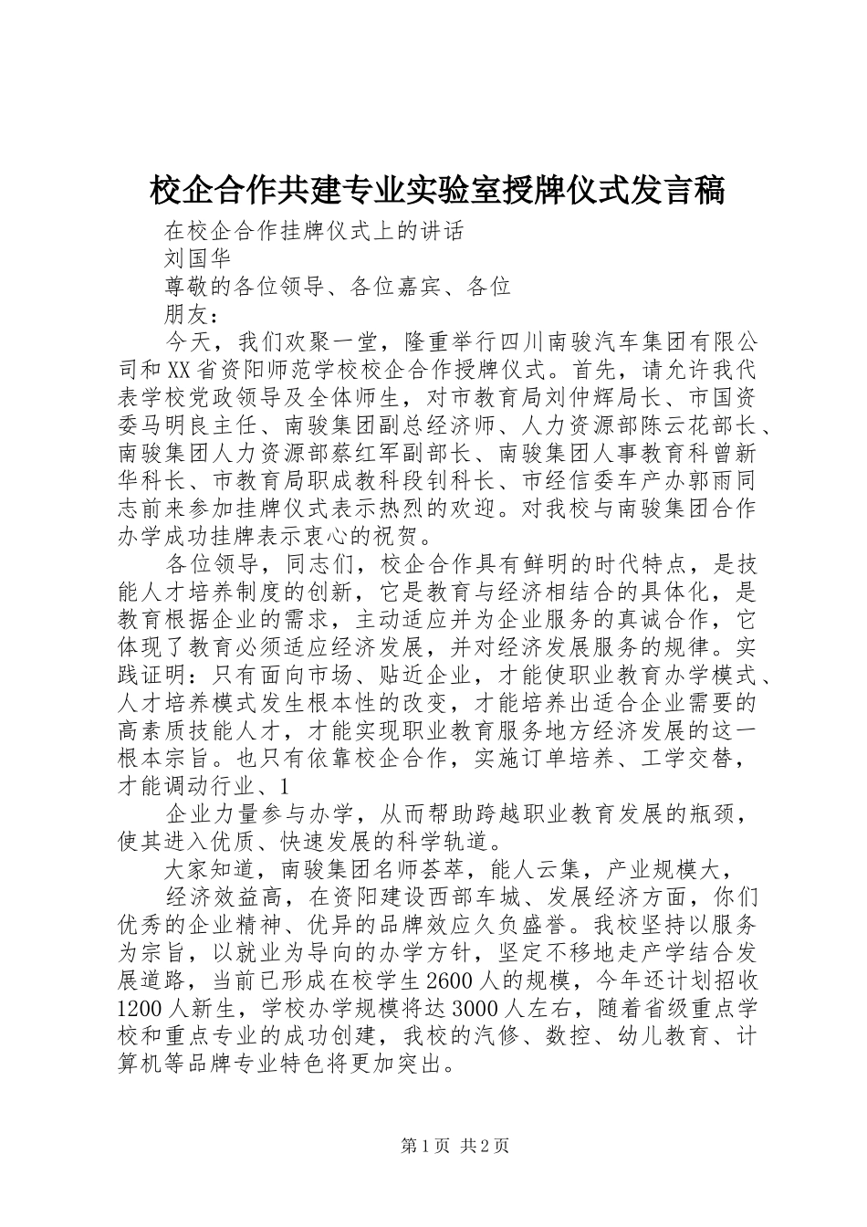校企合作共建专业实验室授牌仪式发言_第1页
