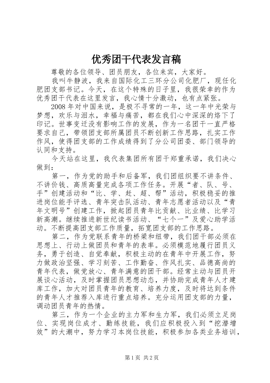 优秀团干代表发言稿范文_第1页