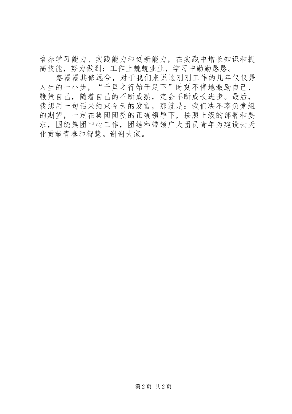 优秀团干代表发言稿范文_第2页