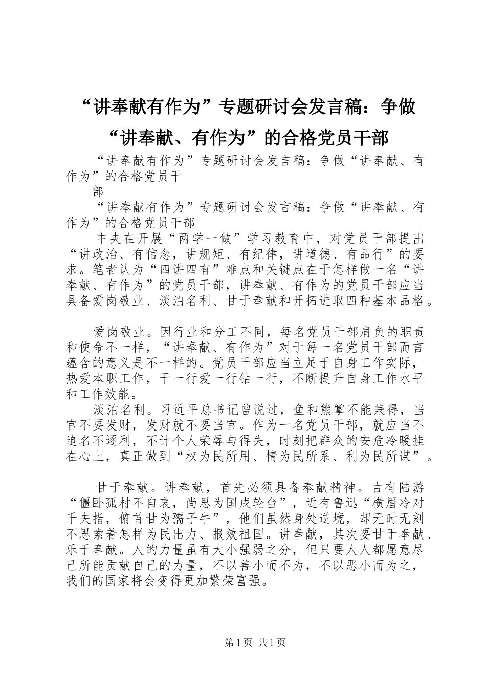 “讲奉献有作为”专题研讨会发言：争做“讲奉献、有作为”的合格党员干部_第1页