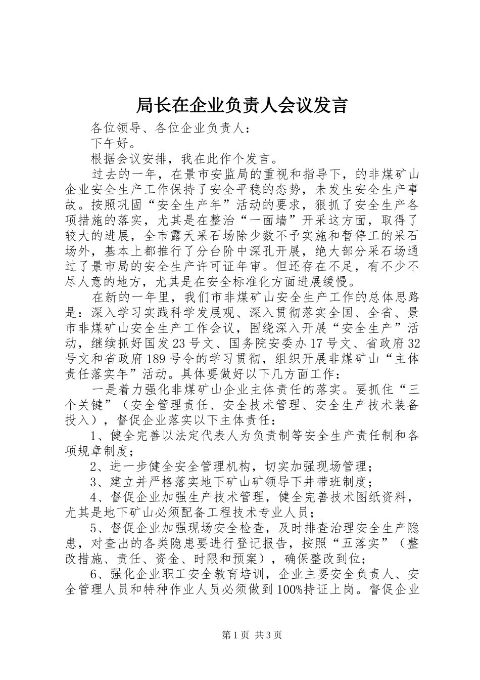 局长在企业负责人会议发言稿_第1页