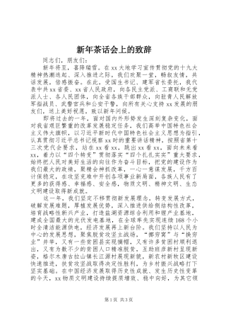 新年茶话会上的演讲致辞