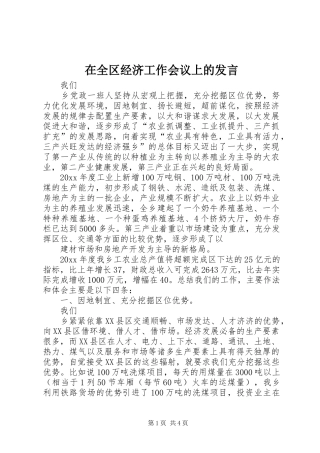 在全区经济工作会议上的发言稿 (2)