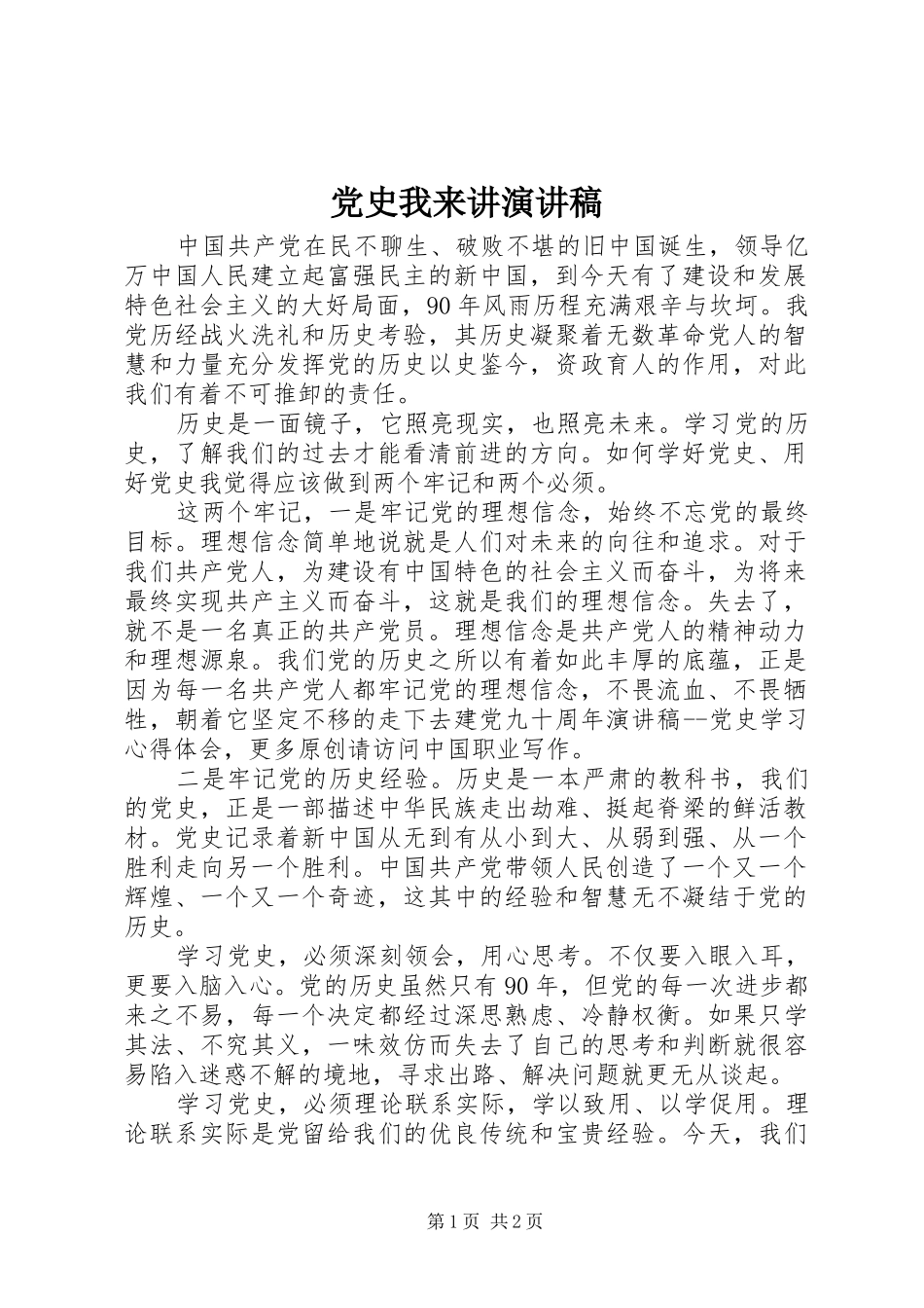 党史我来讲演讲稿 (2)_第1页