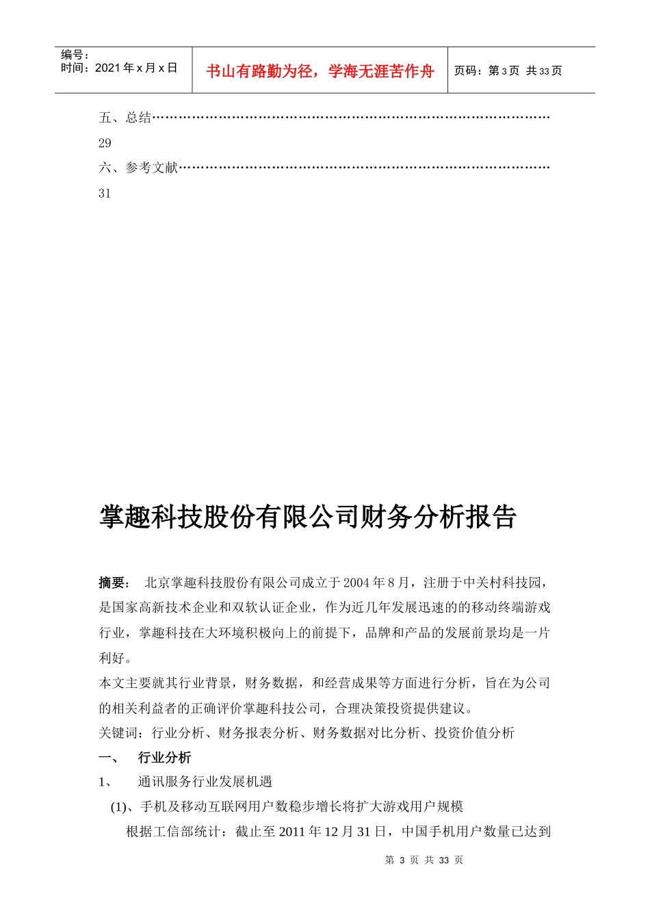 掌趣科技投资价值分析报告_第3页