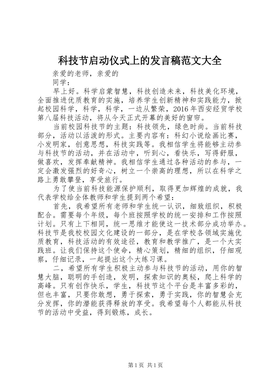 科技节启动仪式上的发言稿范文范文大全_第1页