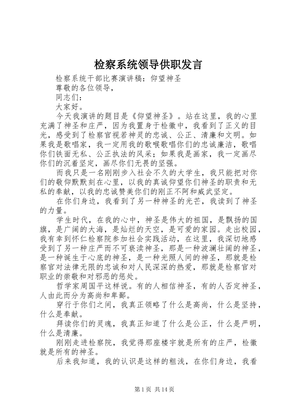 检察系统领导供职发言稿 (3)_第1页