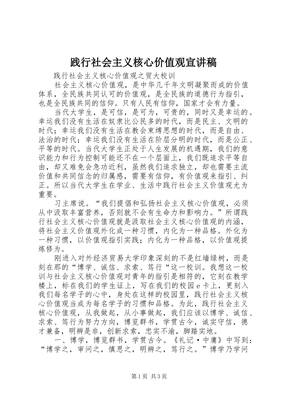 践行社会主义核心价值观宣演讲稿 (2)_第1页