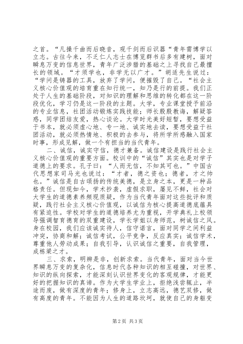 践行社会主义核心价值观宣演讲稿 (2)_第2页