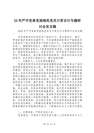 XX年严守党章党规规范党员日常言行专题研讨会发言