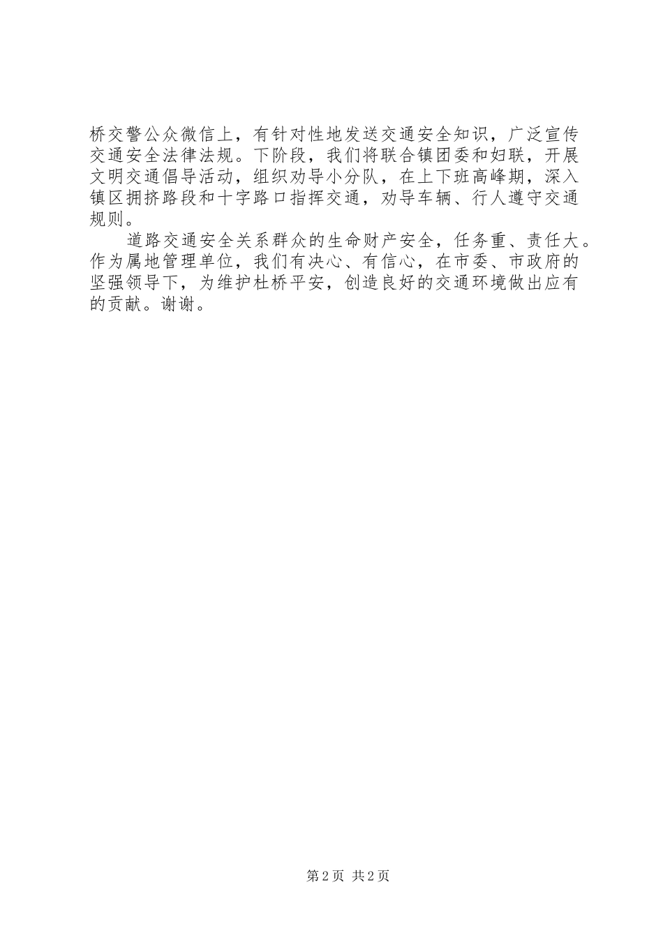 道路交通安全表态发言稿范文_第2页